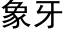 象牙 (黑体矢量字库)