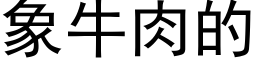 象牛肉的 (黑體矢量字庫)