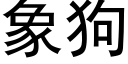 象狗 (黑体矢量字库)