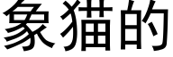 象猫的 (黑体矢量字库)