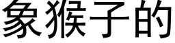 象猴子的 (黑体矢量字库)