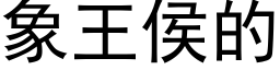 象王侯的 (黑体矢量字库)