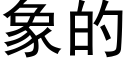 象的 (黑体矢量字库)