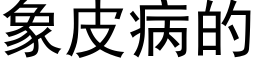 象皮病的 (黑体矢量字库)