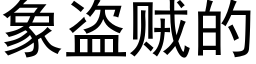 象盗贼的 (黑体矢量字库)