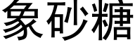 象砂糖 (黑体矢量字库)