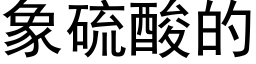 象硫酸的 (黑体矢量字库)