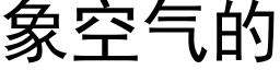 象空气的 (黑体矢量字库)