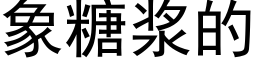 象糖浆的 (黑体矢量字库)