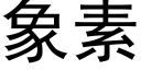 象素 (黑体矢量字库)