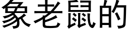 象老鼠的 (黑体矢量字库)