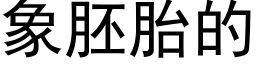 象胚胎的 (黑體矢量字庫)