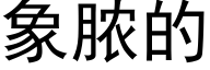 象脓的 (黑体矢量字库)