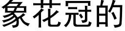 象花冠的 (黑体矢量字库)