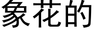 象花的 (黑体矢量字库)