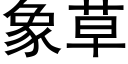 象草 (黑体矢量字库)