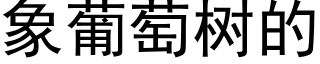 象葡萄樹的 (黑體矢量字庫)