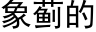 象蓟的 (黑体矢量字库)