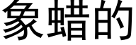 象蜡的 (黑体矢量字库)