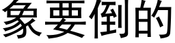 象要倒的 (黑体矢量字库)