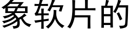 象软片的 (黑体矢量字库)