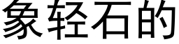 象轻石的 (黑体矢量字库)