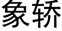 象轿 (黑体矢量字库)