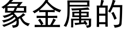 象金属的 (黑体矢量字库)