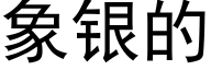 象銀的 (黑體矢量字庫)