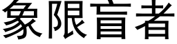 象限盲者 (黑体矢量字库)