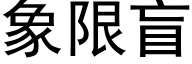 象限盲 (黑体矢量字库)