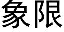 象限 (黑體矢量字庫)