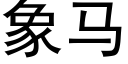 象马 (黑体矢量字库)