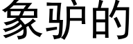 象驴的 (黑体矢量字库)