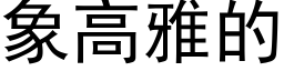 象高雅的 (黑體矢量字庫)