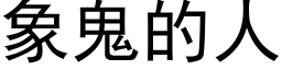 象鬼的人 (黑体矢量字库)