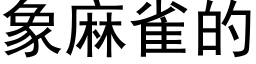 象麻雀的 (黑體矢量字庫)