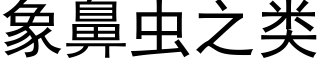 象鼻虫之类 (黑体矢量字库)