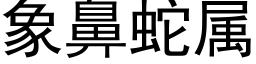 象鼻蛇屬 (黑體矢量字庫)