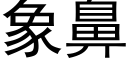 象鼻 (黑体矢量字库)