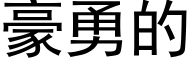 豪勇的 (黑體矢量字庫)