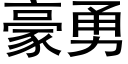 豪勇 (黑體矢量字庫)