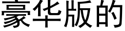 豪华版的 (黑体矢量字库)