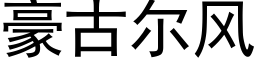 豪古尔风 (黑体矢量字库)