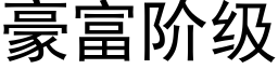 豪富階級 (黑體矢量字庫)