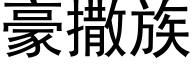 豪撒族 (黑体矢量字库)