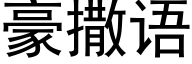 豪撒語 (黑體矢量字庫)