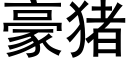 豪豬 (黑體矢量字庫)