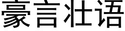 豪言壯語 (黑體矢量字庫)