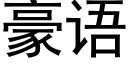 豪語 (黑體矢量字庫)